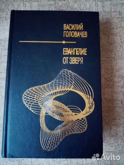 Фентази Василий Головачев