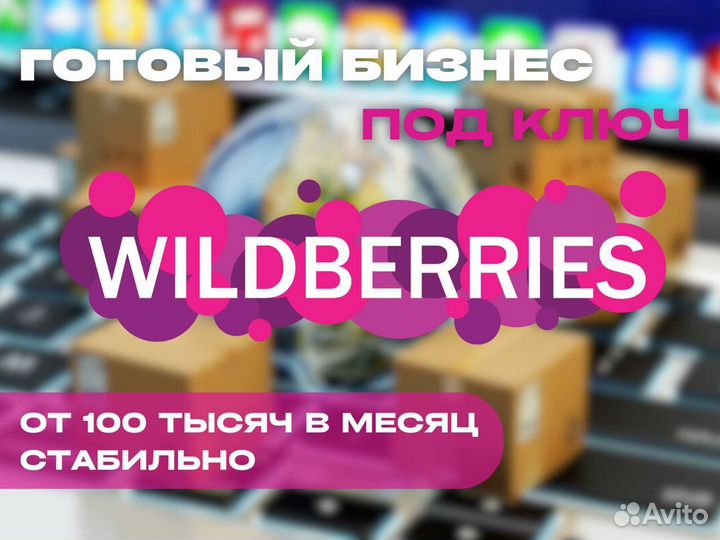 Готовый бизнес wildberries, ozon, яндекс маркет