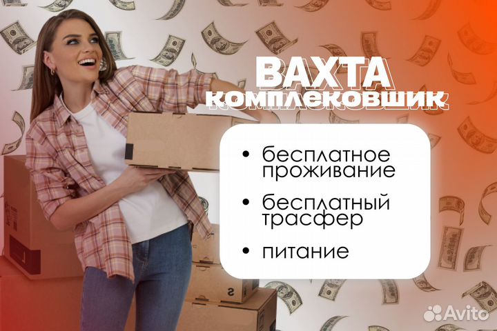 Вахта от 15 смен - Упаковщик(ца) сз0112