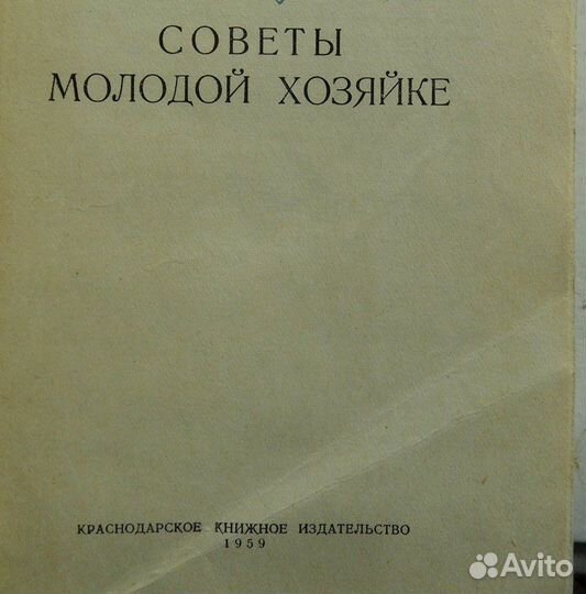 Советы молодой хозяйке, 1959 г