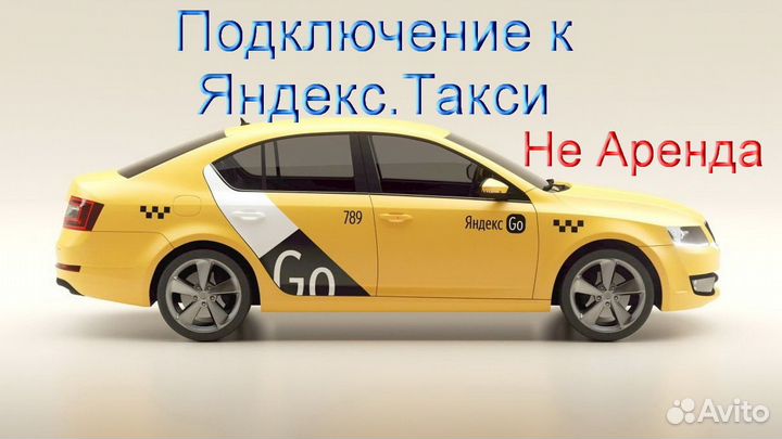 Водитель Яндекс.Такси на своем авто без опыта