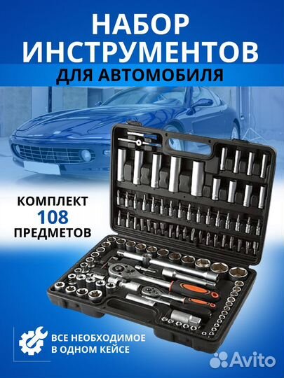 Набор инструментов 108 предметов