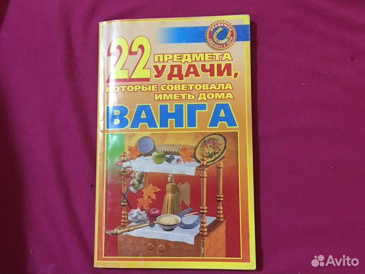 Краснова М 22 предмета удачи от Ванги Чудо-книга