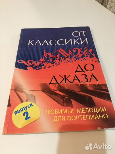 Ноты для фортепиано От классики до джаза