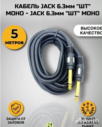 Кабель - 5 м. Jack 6,3mm/Jack 6,3mm. Новый