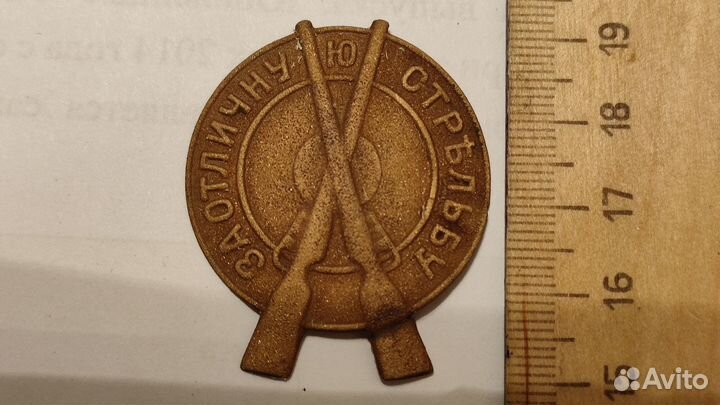 Знак «За отличную стрельбу из винтовок», оригинал