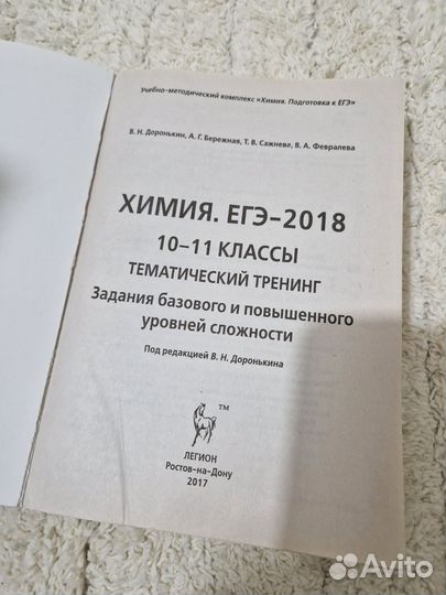 Тренинг химия ЕГЭ-2018 Доронькин,Бережная,Сажнева