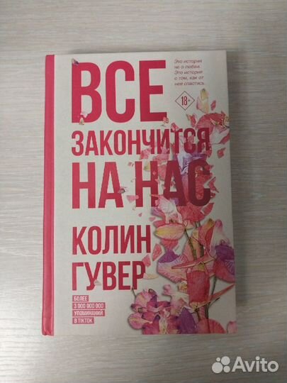 Книга Всё закончится на нас