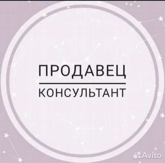 Продавец консультант