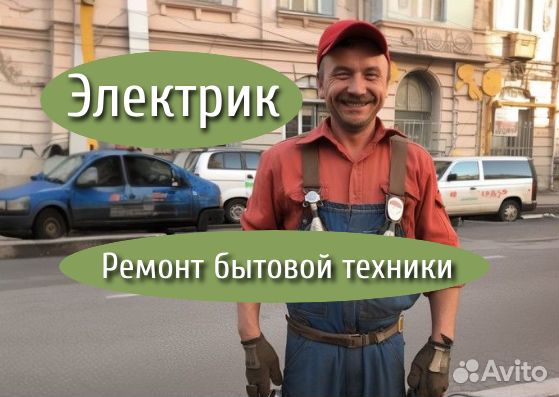 Электрик и ремонт бытовой техники