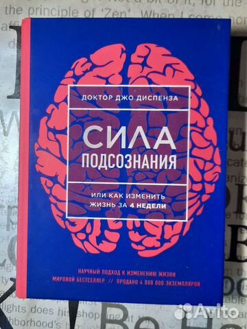 Книга 'Сила подсознания' Диспенза, продаю по причине... купить в Москве ...