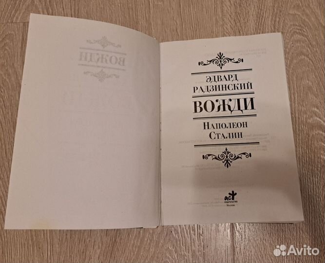 Эдвард Радзинский. Книга Вожди. Наполеон. Сталин