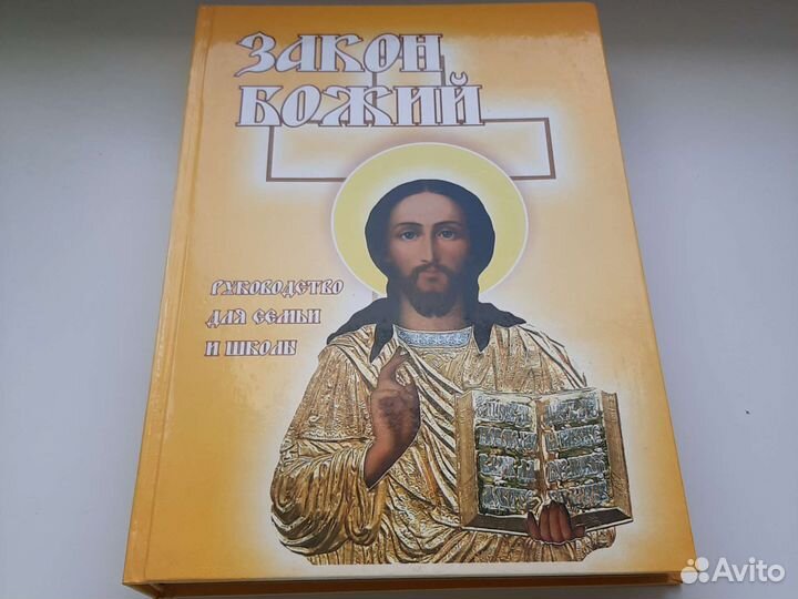 Закон Божий