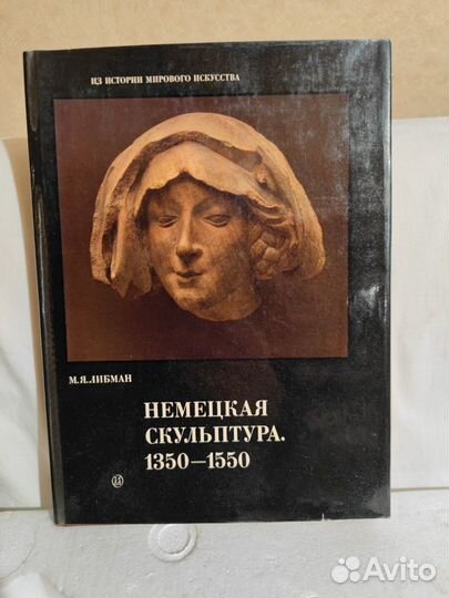 Букинистическая книга Немецкая скульптура