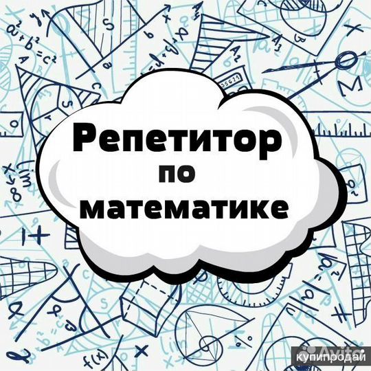 Репетитор по математике огэ / егэ онлайн