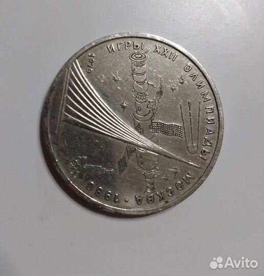 Монета 1рубль игры Олимпиады Москва 1980г