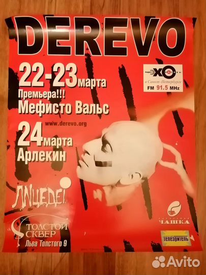 Театральная афиша Derevo Дерево Вальс Мефисто