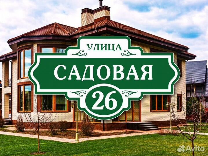 Адресные таблички на дом