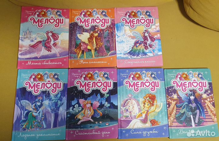 Книги про единорогов Мелоди
