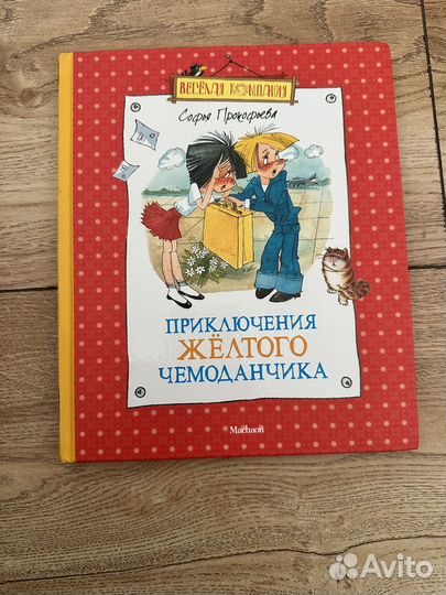 Книга детская приключение желтого чемоданчика