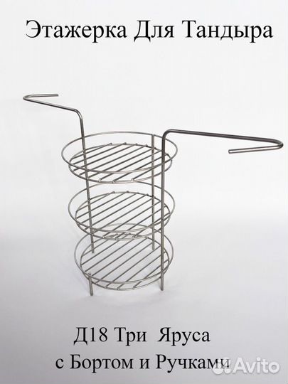 Этажерка с ручками для тандыра Кочевник\Донской