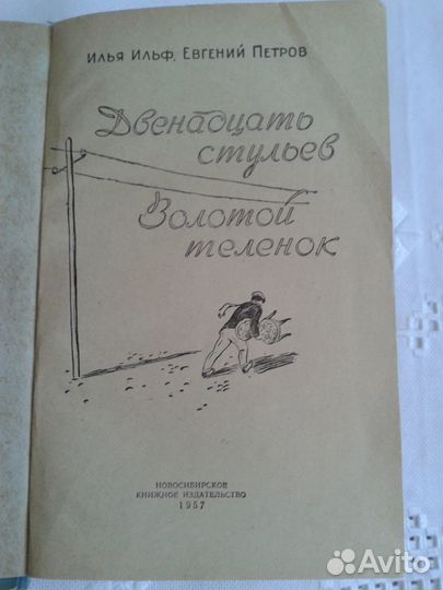 12стульев.Золотой теленок.1957г. Новосиб.кн.изд-во