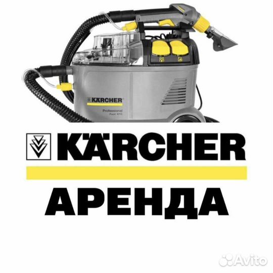 Моющий пылесос karcher в аренду