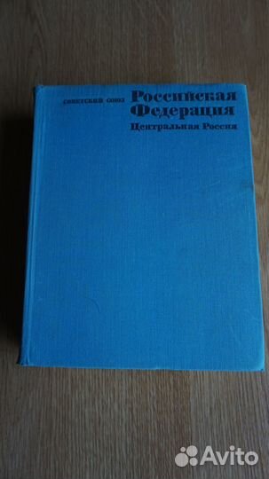 Книга Советский союз. Российская Федерация