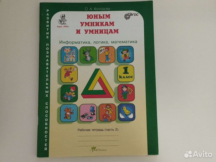 Юным умникам и умницам 1 класс 2 часть Холодова