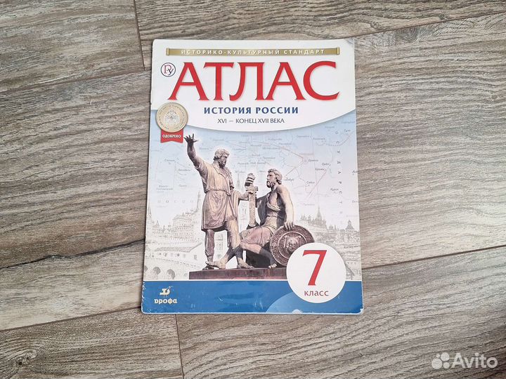 Атлас по истории России 7 класс. Дрофа