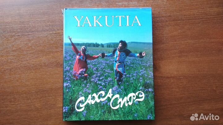 Саха Якутия книга-фотоальбом