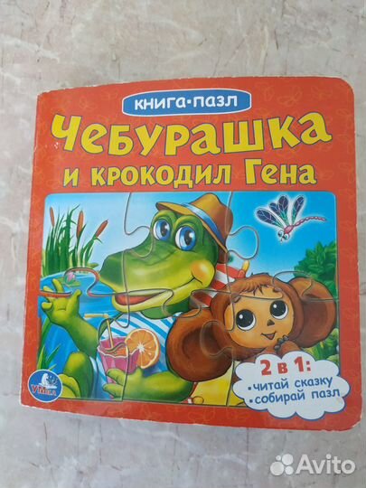 Пазл-книга Чебурашка и крокодил Гена (2 в 1)