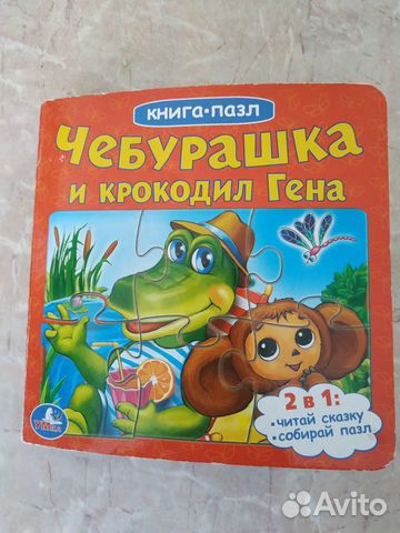 Пазл-книга Чебурашка и крокодил Гена (2 в 1)