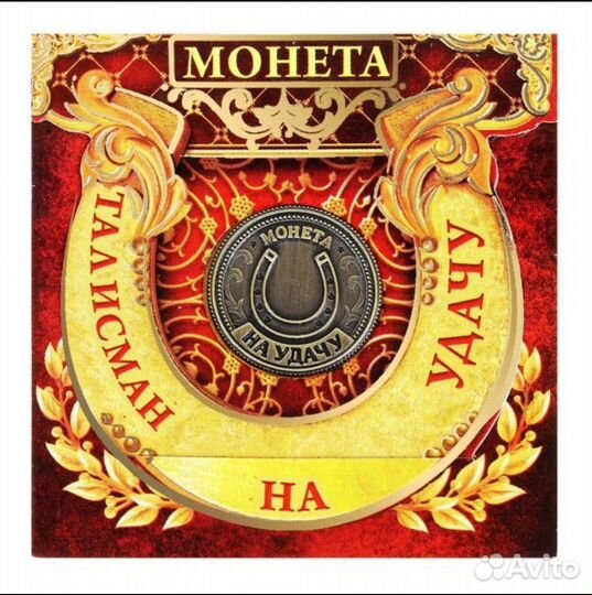 Монета Талисман на удачу