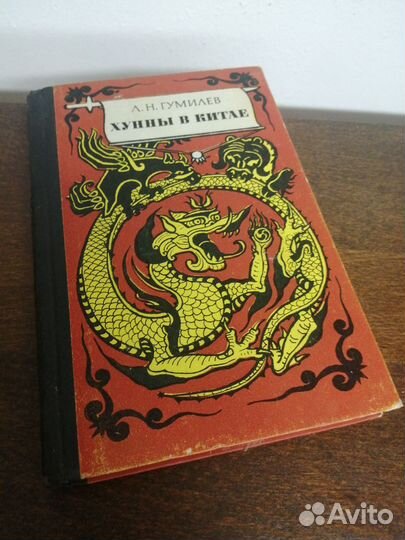Л. Гумилев. Хунны в Китае