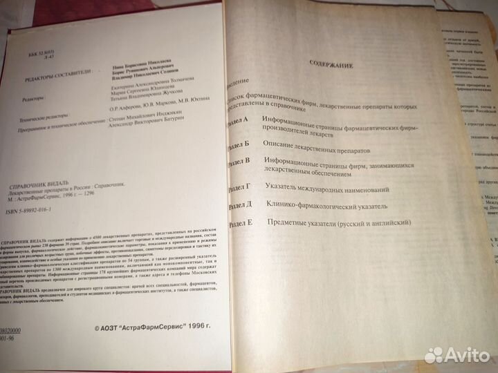 Справочник Видаль. Vidal 1996. лп в России