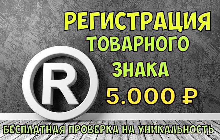 Регистрация товарного знака, бренда, логотипа