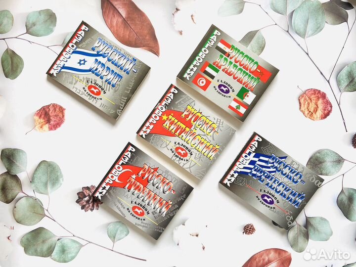 Разговорники Галопом по Европам