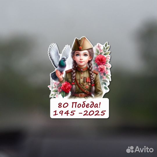Наклейки на авто 9 мая