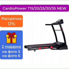 Беговая дорожка CardioPower T20 T25 T30 T35 NEW