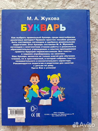 Букварь М.А. Жукова