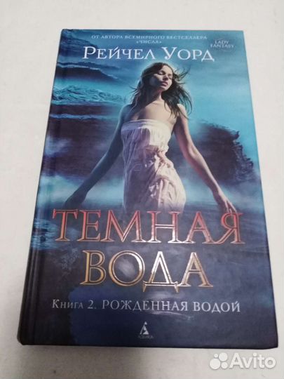 Рейчел Уорд Тёмная вода