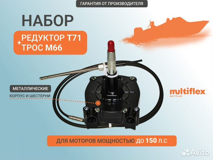 Редуктор T71 и рулевой трос M66 13ft/3.95