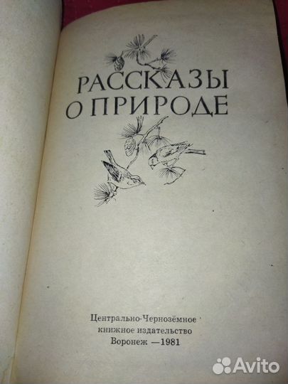 Рассказы о природе книга СССР