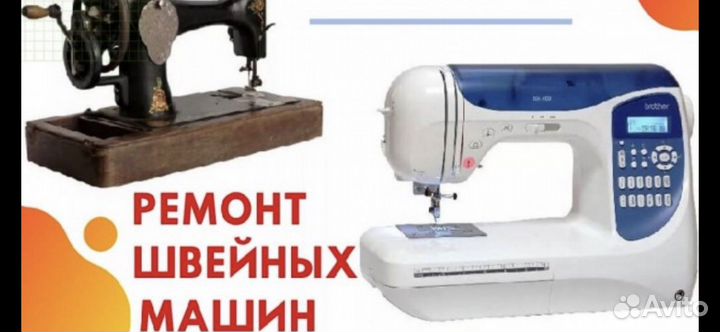 Ремонт Швейных машин