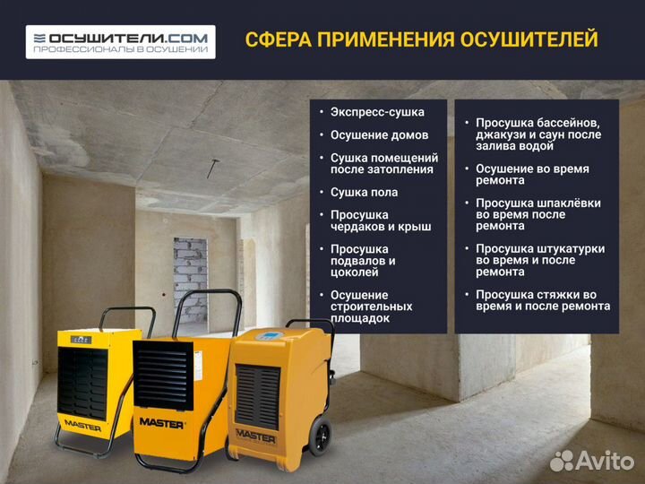 Строительный осушитель Master DH 44