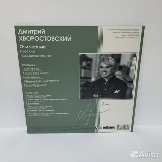 Дмитрий Хворостовский - Очи черные (LP) vinyl