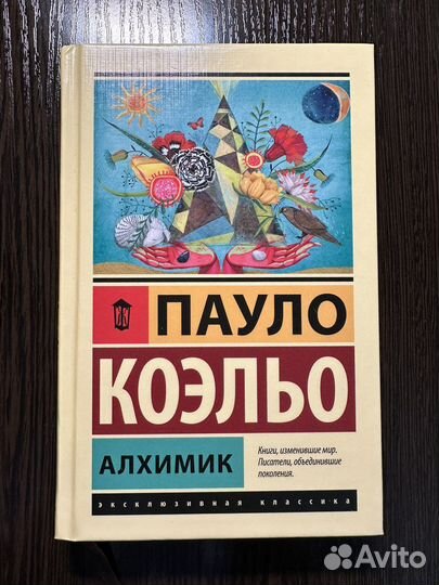 Алхимик Пауло Коэльо