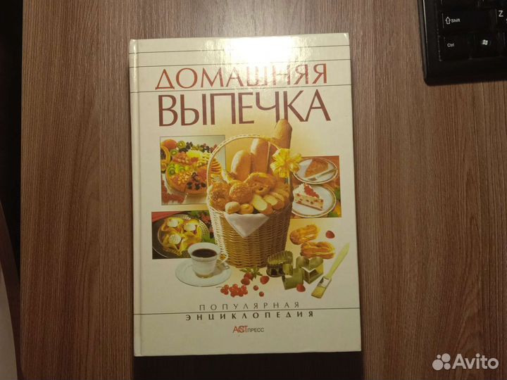 Книга Домашняя выпечка