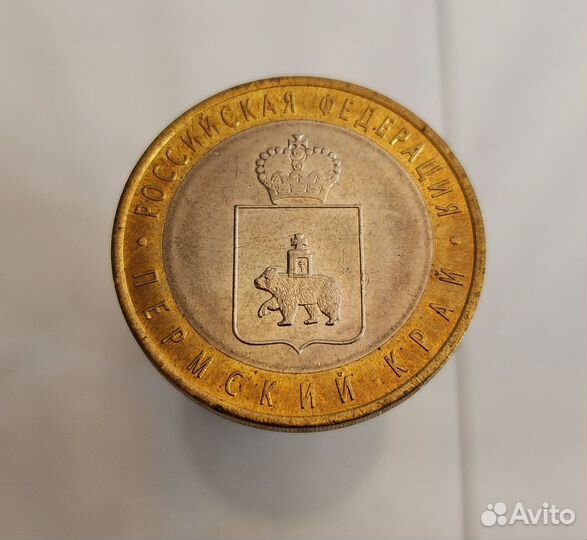 10 рублей 2010 год Пермский край